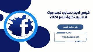 كيفي ارجع حسابي فيس بوك اذا نسيت كلمة السر 2024