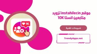 موقع instahilecin تزويد متابعين انستا 10K