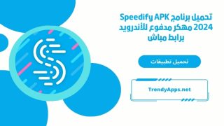 تحميل برنامج Speedify APK 2024 مهكر مدفوع للأندرويد برابط مباش