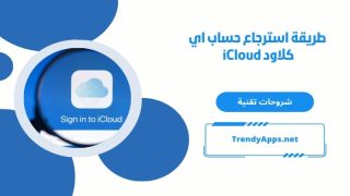 طريقة استرجاع حساب اي كلاود iCloud