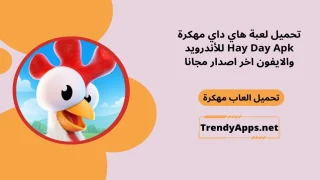 لعبة هاي داي مهكرة