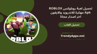 لعبة روبلوكس مهكرة