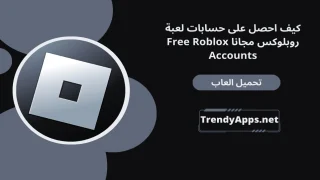 حسابات لعبة روبلوكس مجانا