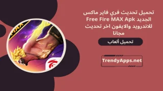 لعبة فري فاير ماكس