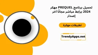 PREQUEL مهكر