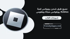 جميع طرق شحن روبوكس لعبة Roblox