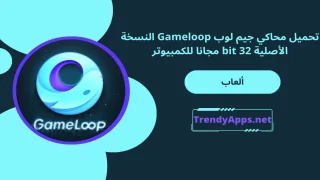 تحميل محاكي جيم لوب Gameloop 32 bit