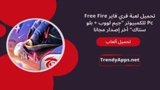 تحميل لعبة فري فاير 2024 Free Fire Pc