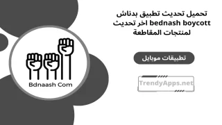 تحديث تطبيق بدناش