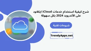 خدمات iCloud