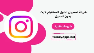 طريقة تسجيل دخول انستقرام لايت بدون تحميل
