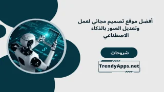 تعديل الصور بالذكاء الاصطناعي