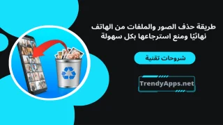 حذف الصور والملفات من الهاتف نهائيًا