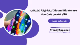 كيفية إزالة تطبيقات نظام شاومي بدون روت