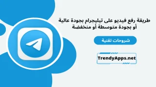 رفع فيديو على تيليجرام بجودة عالية