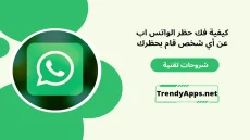 فك حظر الواتس اب عن أي شخص قام بحظرك
