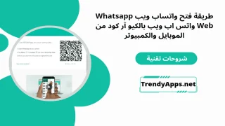 واتس اب ويب بالكيو آر كود من الموبايل والكمبيوتر