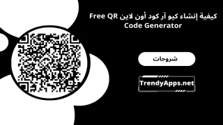إنشاء كيو آر كود أون لاين
