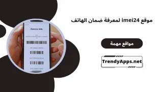 موقع imei24 لمعرفة ضمان الهاتف