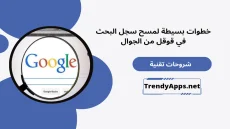 مسح سجل البحث في قوقل