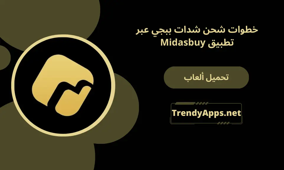 خطوات شحن شدات ببجي عبر تطبيق Midasbuy