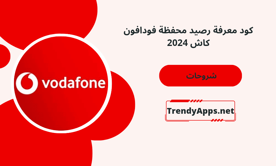 رصيد محفظة فودافون كاش