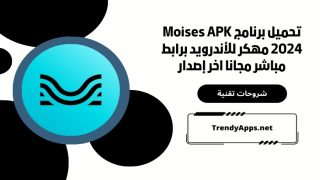 تحميل برنامج Moises APK 2024 مهكر للأندرويد برابط مباشر مجانا اخر إصدار
