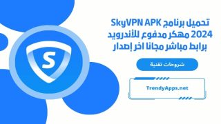 تحميل برنامج SkyVPN APK 2024 مهكر مدفوع للأندرويد برابط مباشر مجانا اخر إصدار