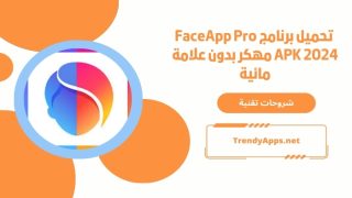 تحميل برنامج FaceApp Pro APK 2024 مهكر بدون علامة مائية