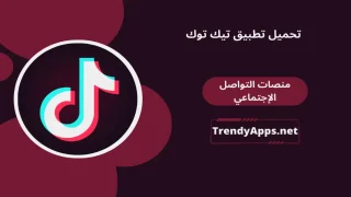 تحميل تطبيق تيك توك