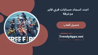 اجدد اسماء حسابات فري فاير مزخرفة