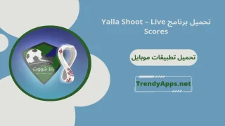 تحميل برنامج Yalla Shoot – Live Scores