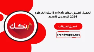 تنزيل تطبيق بنكك الحديث