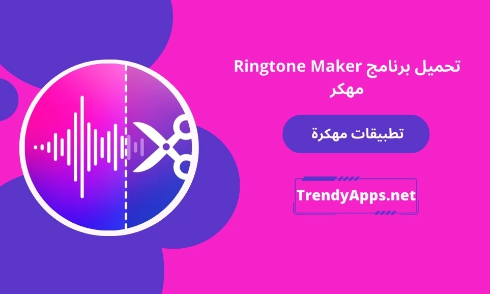 Ringtone Maker مهكر