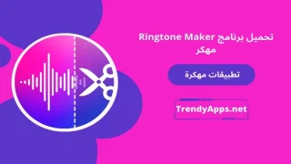 Ringtone Maker مهكر