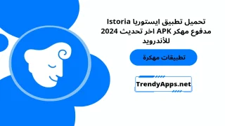 تحميل تطبيق ايستوريا Istoria مهكر مدفوع APK اخر تحديث 2025 للأندرويد