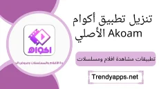 تطبيق أكوام الأصلي