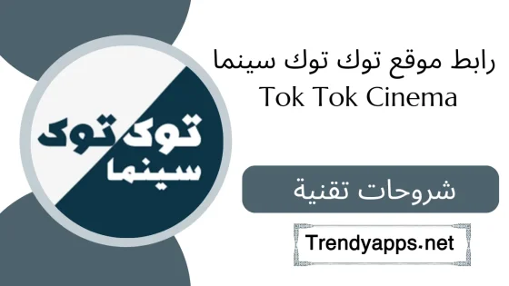 توك توك سينما