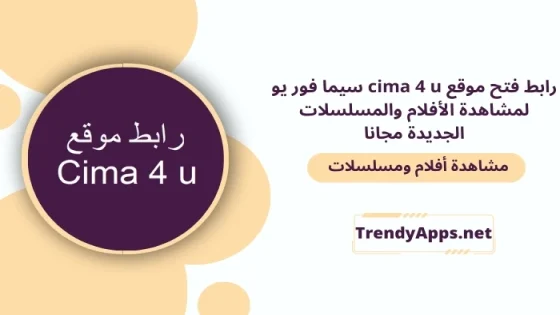 رابط فتح موقع cima 4 u سيما فور يو