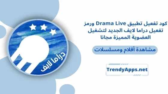 كود تفعيل تطبيق Drama Live