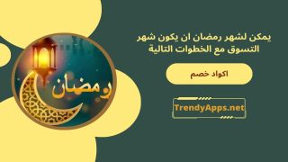 رمضان